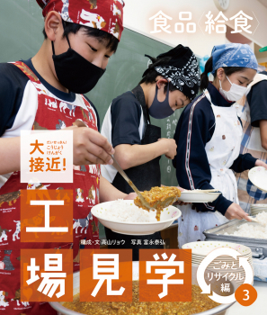 大接近!工場見学 ごみとリサイクル編(3) 食品<給食>