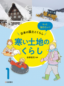 もっと知りたい!日本の国土とくらし 1 寒い土地のくらし