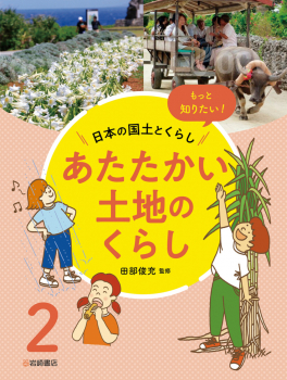 もっと知りたい!日本の国土とくらし 2 あたたかい土地のくらし