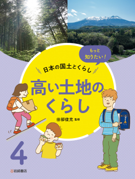 もっと知りたい!日本の国土とくらし 4 高い土地のくらし