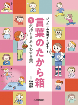 ぴったりの表現をさがそう!言葉のたから箱 1 気持ちをあらわす言葉