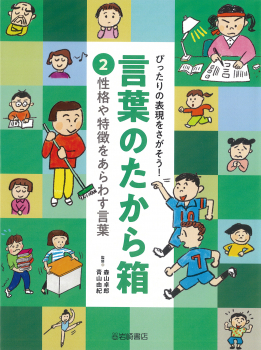 ぴったりの表現をさがそう!言葉のたから箱 2 性格や特徴をあらわす言葉