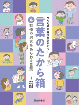 ぴったりの表現をさがそう!言葉のたから箱 4 動作や思考をあらわす言葉