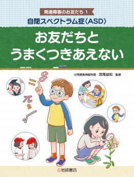 自閉スペクトラム症（ASD） お友だちとうまくつきあえない