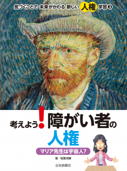 考えよう!障がい者の人権 マリア先生は宇宙人?