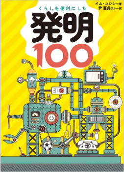 くらしを便利にした発明100