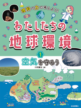 理科の力で考えよう!わたしたちの地球環境 1 空気を守ろう