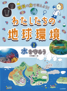 理科の力で考えよう!わたしたちの地球環境 2 水を守ろう