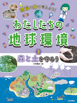 理科の力で考えよう!わたしたちの地球環境 3 森と土を守ろう