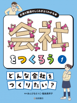 会社をつくろう お金と経済のしくみがよくわかる本 1 どんな会社をつくりたい?