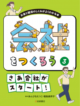 会社をつくろう お金と経済のしくみがよくわかる本 3 さあ会社がスタート!