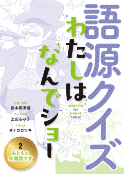 語源クイズ わたしはなんでショー 2 もともと外国語です