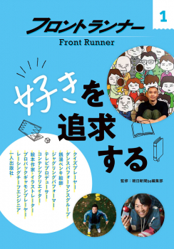 フロントランナー 1 好きを追求する