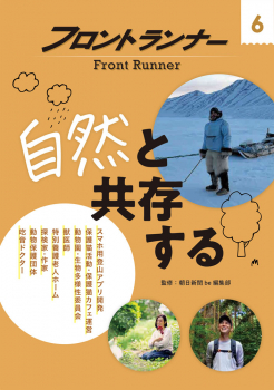 フロントランナー 6 自然と共存する