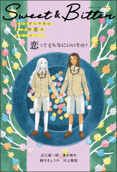 Sweet & Bitter(3) 恋ってそんなにいいもの?