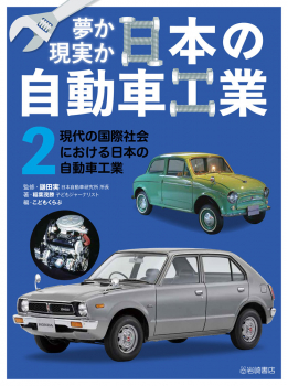 現代の国際社会における日本の自動車工業