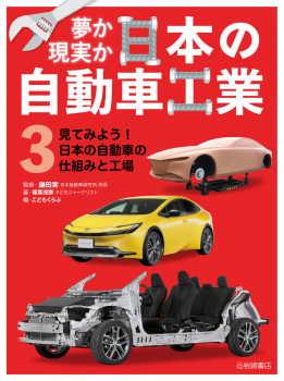 見てみよう! 日本の自動車の仕組みと工場