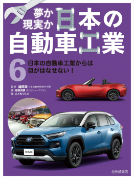 日本の自動車工業からは目がはなせない!