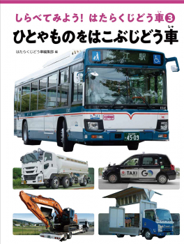 ひとやものをはこぶじどう車