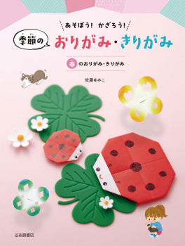 春のおりがみ・きりがみ