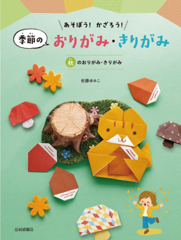 秋のおりがみ・きりがみ