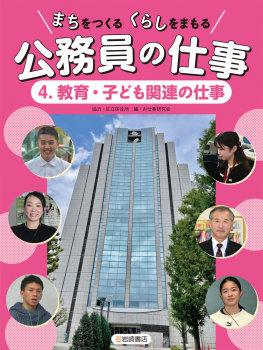 まちをつくる くらしをまもる 公務員の仕事 4.教育・子ども関連の仕事