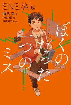 ぼくのたった一つのミス 1 SNS/AI編