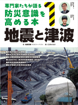 専門家たちが語る 防災意識を高める本 1 地震と津波