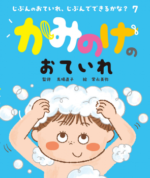 かみのけのおていれ