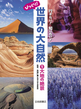 行きたい!知りたい!びっくり!世界の大自然 (1)大地の絶景