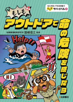 もしもアウトドアで命の危険を感じたら