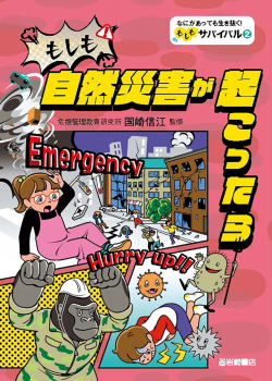 もしも自然災害が起こったら