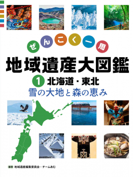 北海道・東北 雪の大地と森の恵み