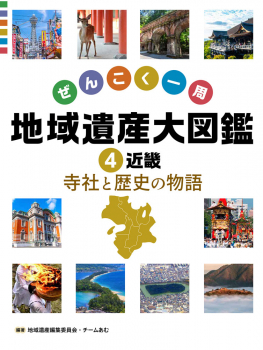 近畿 寺社と歴史の物語