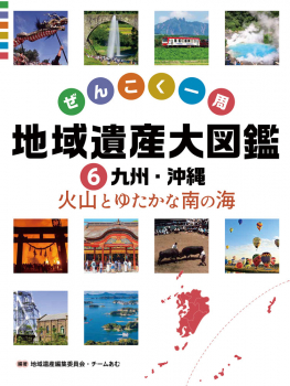 九州・沖縄 火山とゆたかな南の海