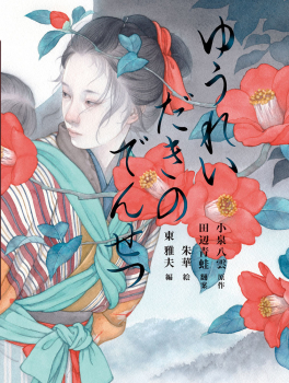 ゆうれいだきのでんせつ