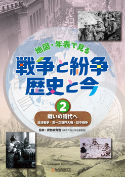 戦いの時代へ 日清戦争・第一次世界大戦・日中戦争