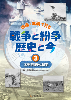 太平洋戦争と日本