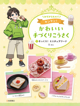 そっくり!ミニチュアフード