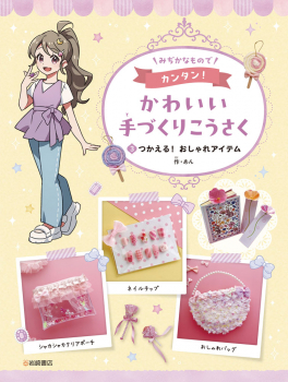 つかえる!おしゃれアイテム