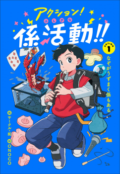 なぞがうずまく係もある