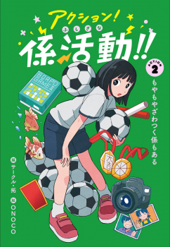 もやもやざわつく係もある