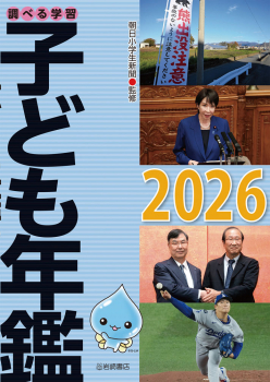 調べる学習子ども年鑑2026