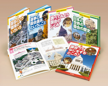 政治のしくみがよくわかる 国会のしごと大研究