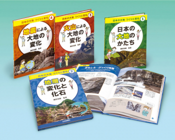 日本の大地 つくりと変化