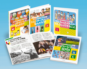 「多様性」ってどんなこと?