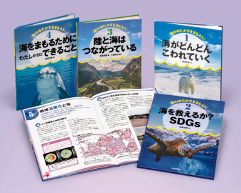 海のゆたかさをまもろう!