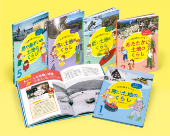 もっと知りたい!日本の国土とくらし
