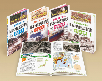 教訓を生かそう!日本の自然災害史
