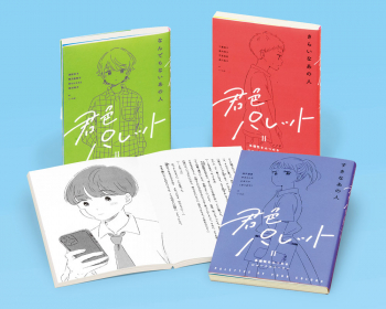 君色パレット 多様性をみつめるショートストーリー 第2期